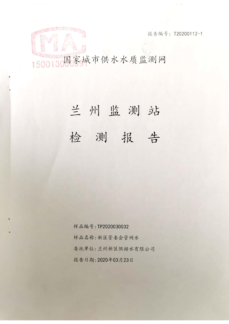 2020年上半年蘭州新區供排水有限公司管網(wǎng)末梢水檢測報告_00.jpg 2020年上半年蘭州新區供排水有限公司管網(wǎng)末梢水檢測報告_00.jpg