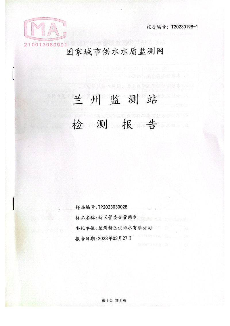 上半年106項管網(wǎng)水檢測_00.png 上半年106項管網(wǎng)水檢測_00.png