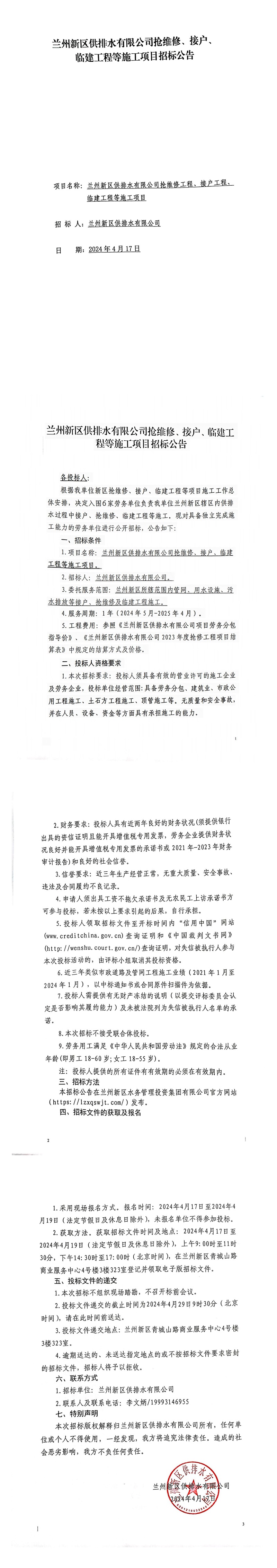 蘭州新區供排水有限公司搶維修、接戶(hù)、臨建工程等施工項目招標公告_00.jpg