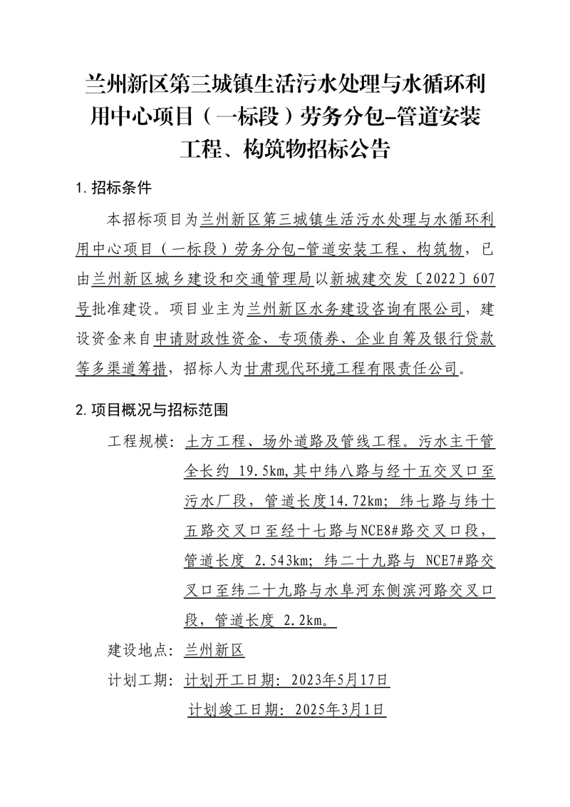管道安裝工程、構筑物招標公告_00.png 管道安裝工程、構筑物招標公告_00.png